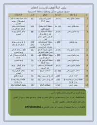 عروض مكتب النبأ العظيم للاستثمار العقاري ٠٧٧٠٨٩٧٩٦١٠