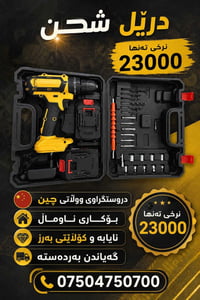 دريل • شاحن • أربيل