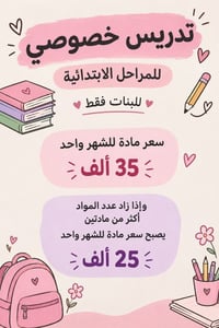 تدريس خصوصي • ابتدائية • بنات فقط
