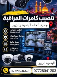 كامرات مراقبة • تركيب احترافي • البصرة الزبير