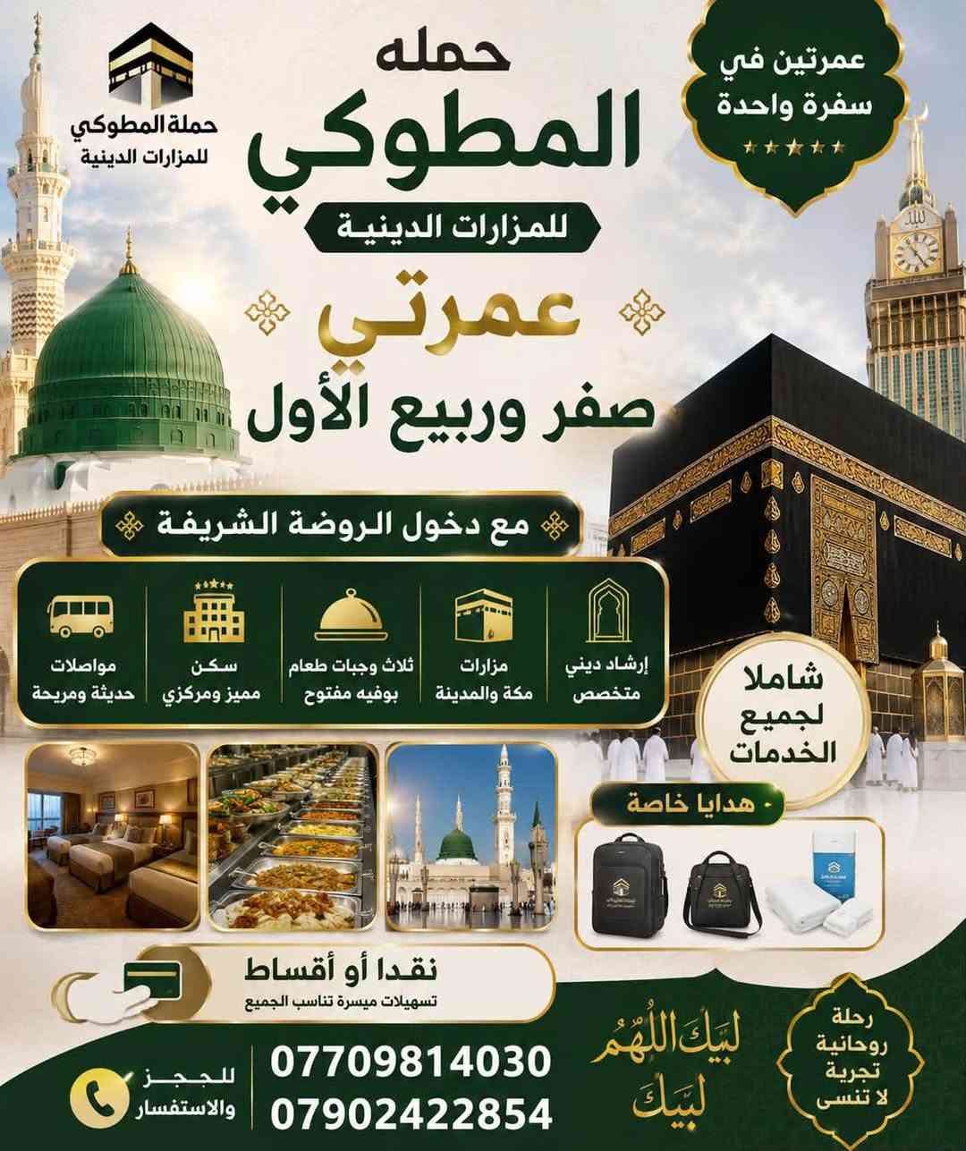 بسمه تعالى 
نعلن وعلى بركه الله عن برامجنا 
اولا  عمرتي صفر الخير وربيع الاول طيران شاملا المزارات دخول الروضه ثلاث وجبات طعام السكن مكه محبس الجن المدينه مركزي 
ثانيا 
برنامج ايران الديني 3 ليالي قم و4 ليالي مشهد مع ثلاث وجبات طعام في مشهد مزارات قم ومشهد وجوله سياحيه في مشهد 
ثالثا 
البرنامج السياحي هندان جالوي مع وجبه فطور 
***********
***********
