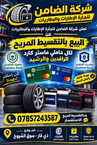 شركة الضامن • إطارات • بطاريات」「تقسيط مريح」「ماستر كارد الرافدين」「سوق ا...