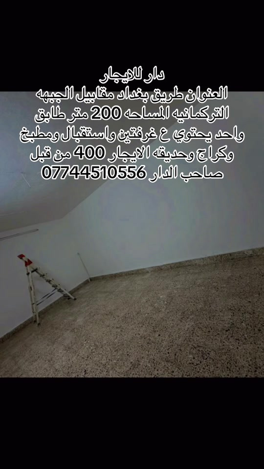 الجبهه التركمانيه • ٢٠٠م • غرفتين
