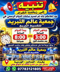 دوام ممتد • جمعية عالم التبريد • المدائن الوردية