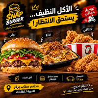 أكل نضيف • توصيل مجاني • سناب بركر