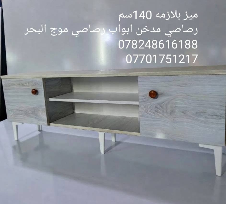 بسعر المعمل بس ب75 الف والتوصيل مجاني

نص مكتوب في الصور:
- ميز بلازمه 140سم رصاصي طوخ ابواب صاجي *********** ***********
- ميز بلازمه 140 سم صاجي ابواب وجوانب ابيض *********** ***********
- ميز بلازمه 140 سم رصاصي مدخن ابواب رصاصي موج البحر ***********8 ***********
- ميز بلازمه 140 سم رصاصي مرمري *********** ***********