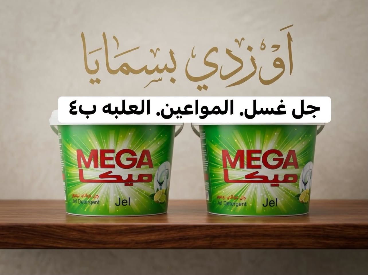 تايت ايفل • غساله اوتوماتيك • جل غسل المواعين