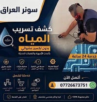 بغداد • كشف تسريب • تصوير حراري