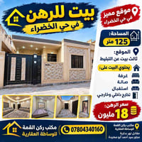 حي الخضراء • ١٢٥م • بيت للرهن