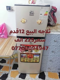 ثلاجه • ١٢ قدم • للبيع