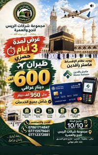 الريس للحج والعمرة • ٣ أيام • بعقوبة