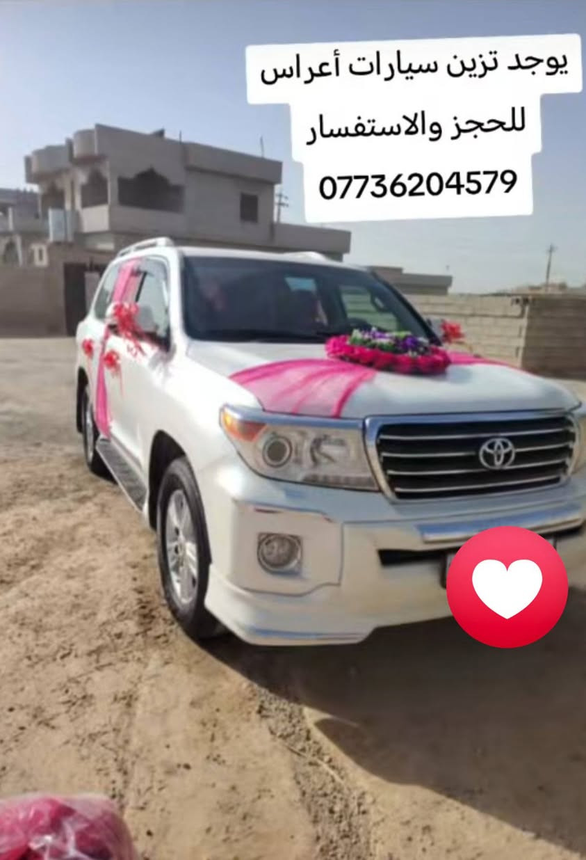 يوجد تزيين سيارات اعراس باحدث الموديلات  حسب الطلب للاستفسار الاتصال ***********
الموقع الزاب قرية اشميط
