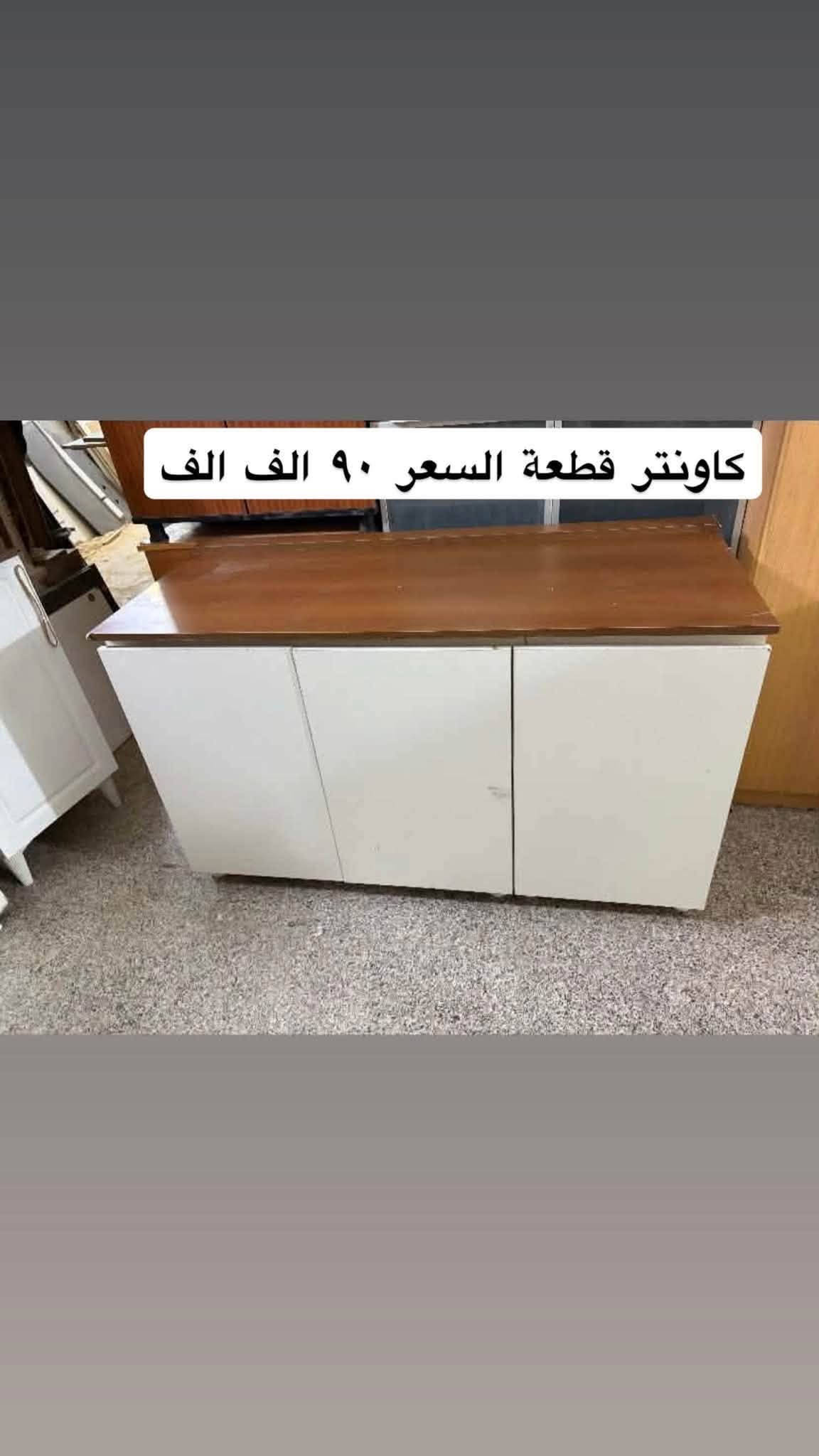 مزاد البركة لبيع الاثاث المستخدم والجديد العنوان حي الضباط مقابل جامع المدلل متواجدين من ال ١٠ صباحاً الى ال ١٠ مساءً 
*********** اتصال 
***********واتس اب واتصال

نص مكتوب في الصور:
- ميز تلفزيون السعر ٧٥ الف
- ميز مكتبي السعر 75 الف
- كنتور سلايد السعر ١٥٠ الف
- كنتور بابين السعر ٩٥ الف
- ميز دراسة السعر ٥٥ الف
- جزامة بابين السعر ٥٠ الف
- رفوف سعر القطعة ٣٠ الف
- سرير قياس ١٢٠ سعر القطعه ٦٥ الف
- كاونتر قطعة السعر ٩٠ الف الف