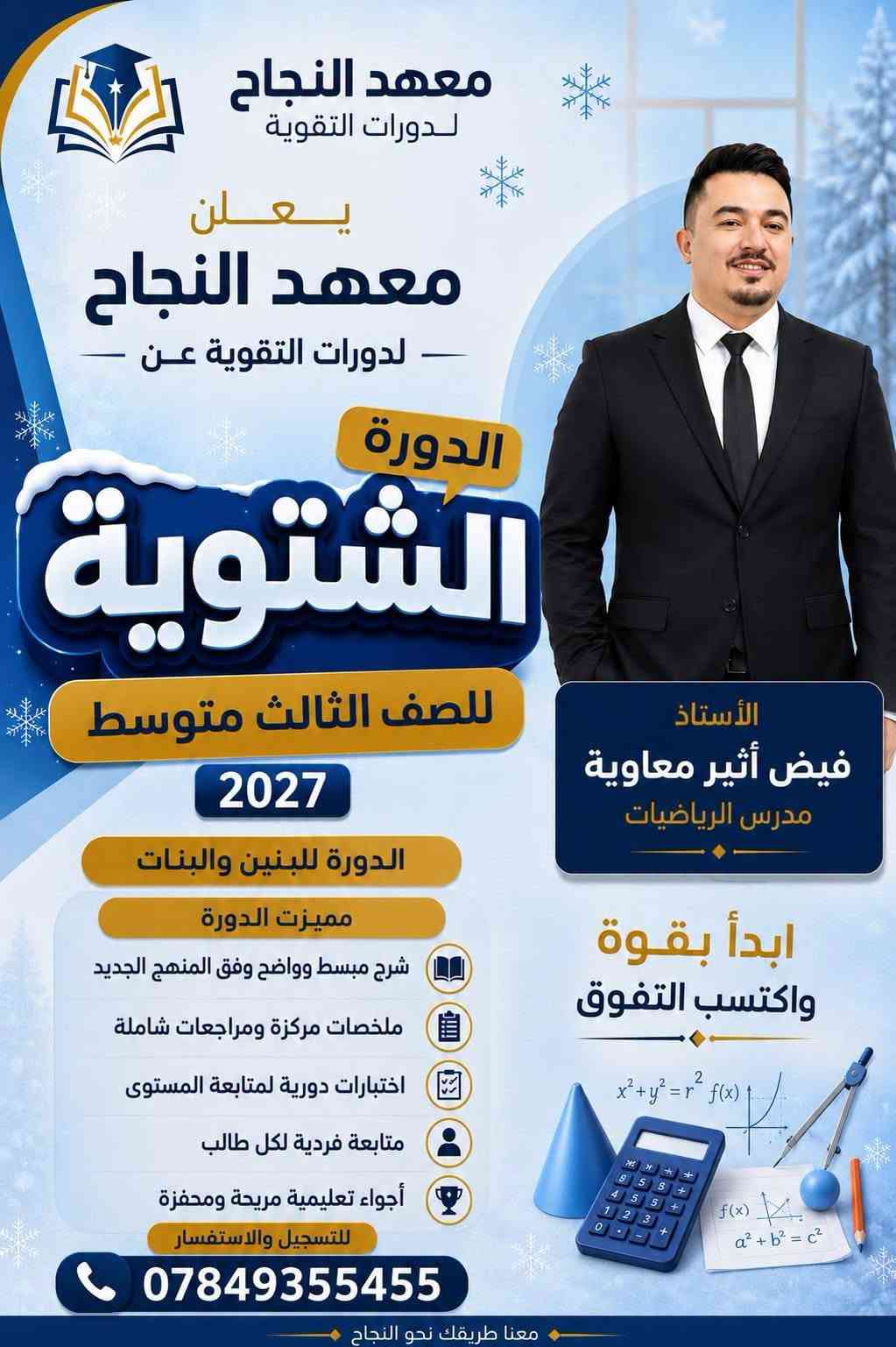 📚✨ يعلن معهد النجاح لدورات التقوية و الدروس الخصوصية  ✨📚

عن بدء التسجيل للدورات الشتوية للطلاب والطالبات
🎓 للصف الثالث متوسط
📅 للعام الدراسي الجديد 2026/2027

⭐ مع نخبة من أفضل الأساتذة في هيت ⭐

📖 التربية الإسلامية
👨‍🏫 الأستاذ أكرم يعكوب يوسف

📚 اللغة العربية
👨‍🏫 الأستاذ عمر جاسم الجميلي
👨‍🏫 الأستاذ مالك وليد سويدان
👩‍🏫 الأستاذة سماح نافع صبار

🇬🇧 اللغة الإنجليزية
👨‍🏫 الأستاذ فرات طالب لطيف
👩‍🏫 الأستاذة أسيه عبدالغفور

➗ الرياضيات
👨‍🏫 الأستاذ أيسر يعكوب يوسف
👨‍🏫 الأستاذ فيض أثير معاوية
👨‍🏫 الأستاذ عبدالعزيز يعكوب يوسف

⚡ الفيزياء
👨‍🏫 الأستاذ أنس سعدون جلعوط
👨‍🏫 الأستاذ عمر أكرم ثابت

🧪 الكيمياء
👨‍🏫 الأستاذ محمد خميس حميد

🌍 الاجتماعيات
👨‍🏫 الأستاذ تحرير حاتم ثابت

🧬 الأحياء
👩‍🏫 الأستاذة نبأ عبدالخالق

🎯 هدفنا: تقديم أفضل مستوى تعليمي، متابعة مستمرة، وتهيئة طلابنا لتحقيق أفضل النتائج والدرجات.

📍 مكان معهد النجاح:
هيت – حي الزهور – قرب حديقة ومنتزه الزهور
🏫 في بناية المجد والإبداع الابتدائية الأهلية المختلطة

الأتصال والاستفسار
📞 ***********
📞 *********** 
🌟 معهد النجاح... نجاحك يبدأ من هنا 🌟

📢 سارعوا بالتسجيل، فالأعداد محدودة!

نص مكتوب في الصور:
- معهد النجاح لدورات التقوية يعلن معهد النجاح - لدورات التقوية عن - الدورة الشتوية للصف الثالث متوسط 2027 الدورة للبنين والبنات مميزات الدورة شرح مبسط وواضح وفق المنهج الجديد ملخصات مركزة ومراجعات شاملة اختبارات دورية لمتابعة المستوى متابعة فردية لكل طالب أجواء تعليمية مريحة ومحفزة للتسجيل والاستفسار *********** الأستاذ أيسر يعقوب يوسف مدرس الرياضيات ابدأ بقوة واكتسب التفوق معنا طريقك نحو النجاح
- معهد النجاح لدورات التقوية يعلن معهد النجاح لدورات التقوية عن الدورة الشتوية للصف الثالث متوسط 2027 الدورة للبنين والبنات شرح مبسط وواضح وفق المنهج الجديد ملخصات مركزة ومراجعات شاملة اختبارات دورية لمتابعة المستوى متابعة فردية لكل طالب أجواء تعليمية مريحة ومحفزة للتسجيل والاستفسار *********** معنا طريقك نحو النجاح الأستاذ عمر اكرم ثابت مدرس الفيزياء ابدأ بقوة واكتسب التفوق الفيزياء الميكانيك الكهرباء الضوء الحرارة
- معهد النجاح لدورات التقوية يعلن معهد النجاح لدورات التقوية عن الدورة الشتوية للصف الثالث متوسط 2027 الدورة للبنين والبنات شرح مبسط وواضح وفق المنهج الجديد ملخصات مركزة ومراجعات شاملة اختبارات دورية لمتابعة المستوى متابعة فردية لكل طالب أجواء تعليمية مريحة ومحفزة للتسجيل والاستفسار *********** معنا طريقك نحو النجاح الأستاذ مالك وليد مدرس اللغة العربية ابدأ بقوة واكتسب التفوق العربية العربية النحو الصرف البلاغة الأدب
- معهد النجاح لدورات التقوية يعلن معهد النجاح لدورات التقوية عن الدورة الشتوية 2027 للصف الثالث متوسط الدورة للبنين والبنات مميزات الدورة شرح مبسط وواضح وفق المنهج الجديد ملخصات مركزة ومراجعات شاملة اختبارات دورية لمتابعة المستوى متابعة فردية لكل طالب أجواء تعليمية مريحة ومحفزة للتسجيل والاستفسار *********** معنا طريقك نحو النجاح الأستاذ محمد خميس مدرس مادة الكيمياء ابدأ بقوة واكتسب التفوق
- معهد النجاح لدورات التقوية يعلن معهد النجاح - لدورات التقوية عن - الدورة الشتوية للصف الثالث متوسط 2027 الأستاذ عبدالعزيز يعقوب يوسف مدرس الرياضيات ابدأ بقوة واكتسب التفوق الدورة للبنين والبنات مميزات الدورة شرح مبسط وواضح وفق المنهج الجديد ملخصات مركزة ومراجعات شاملة اختبارات دورية لمتابعة المستوى متابعة فردية لكل طالب أجواء تعليمية مريحة ومحفزة للتسجيل والاستفسار *********** معنا طريقك نحو النجاح
- معهد النجاح لدورات التقوية يعلن معهد النجاح لدورات التقوية عن الدورة الشتوية للصف الثالث متوسط 2027 الدورة للبنين والبنات مميزات الدورة شرح مبسط وواضح وفق المنهج الجديد ملخصات مركزة ومراجعات شاملة اختبارات دورية لمتابعة المستوى متابعة فردية لكل طالب أجواء تعليمية مريحة ومحفزة للتسجيل والاستفسار *********** الأستاذ فيض أثير معاوية مدرس الرياضيات ابدأ بقوة واكتسب التفوق معنا طريقك نحو النجاح
- معهد النجاح لدورات التقوية يعلن معهد النجاح - لدورات التقوية عن - الدورة الشتوية للصف الثالث متوسط 2027 الدورة للبنين والبنات مميزات الدورة شرح مبسط وواضح وفق المنهج الجديد ملخصات مركزة ومراجعات شاملة اختبارات دورية لمتابعة المستوى متابعة فردية لكل طالب أجواء تعليمية مريحة ومحفزة للتسجيل والاستفسار *********** الأستاذ فرات طالب لطيف مدرس اللغة الانكليزية ابدأ بقوة واكتسب التفوق x^2+y^2=r^2 f(x) f(x) a^2+b^2=c^2 معنا طريقك نحو النجاح
- معهد النجاح لدورات التقوية يعلن معهد النجاح لدورات التقوية عن الدورة الشتوية للصف الثالث متوسط 2027 الدورة للبنين والبنات مميزات الدورة شرح مبسط وواضح وفق المنهج الجديد ملخصات مركزة ومراجعات شاملة اختبارات دورية لمتابعة المستوى متابعة فردية لكل طالب أجواء تعليمية مريحة ومحفزة للتسجيل والاستفسار *********** الأستاذ عمر جاسم الجميلي مدرس اللغة العربية ابدأ بقوة واكتسب التفوق النحو البلاغة الأدب اللغة العربية
- معهد النجاح لدورات التقوية يعلن معهد النجاح لدورات التقوية عن الدورة الشتوية 2027 للصف الثالث متوسط الدورة للبنين والبنات مميزات الدورة شرح مبسط وواضح وفق المنهج الجديد ملخصات مركزة ومراجعات شاملة اختبارات دورية لمتابعة المستوى متابعة فردية لكل طالب أجواء تعليمية مريحة ومحفزة للتسجيل والاستفسار *********** الأستاذ أكرم يعقوب يوسف مدرس التربية الإسلامية ابدأ بقوة واكتسب التفوق معنا طريقك نحو النجاح