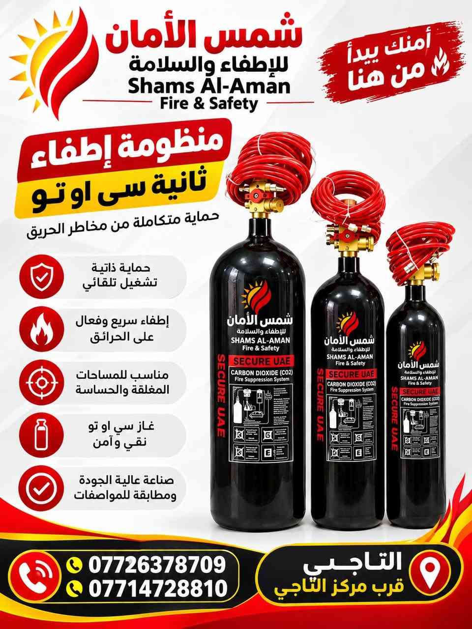 شمس الأمان • طفايات حريق • التاجي