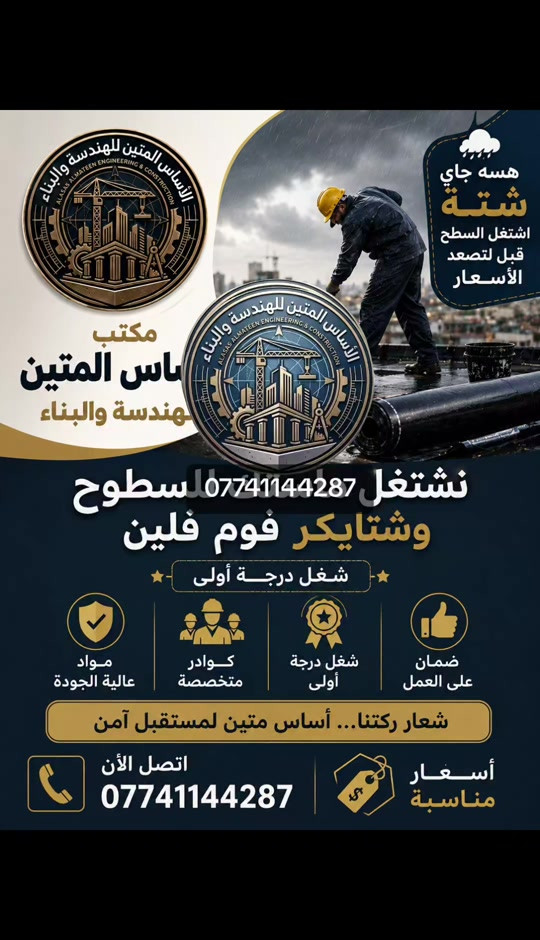 هسه جاي شتة 🌧️ لا تأجل شغلك! مع مكتب الأساس المتين للهندسة والبناء نوفر لكم: 🔹 ماستك عزل للسطوح 🔹 شتايكر فوم فلين 🔹 شغل درجة أولى 🔹 مواد عالية الجودة 🔹 كوادر متخصصة وخبرة بالعمل 🔹 أسعار مناسبة ومنافسة 🏠 اشتغل سطحك قبل لتصعد الأسعار وخلي بيتك بأمان من تسربات المي والرطوبة. 📞 للحجز والاستفسار: *********** #ترميم_بيوت #الاساس_المتين_للهندسة_والبناء #تسليم_مفتاح #بناء_بيوت #عقارات_بغداد 
