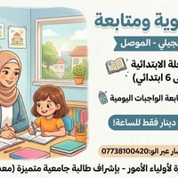 حي الزنجيلي • دروس تقوية • خريجة سادس ٩٧٪