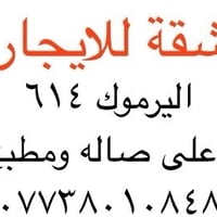 شقه حديثه للايجار ، بغداد اليرموك