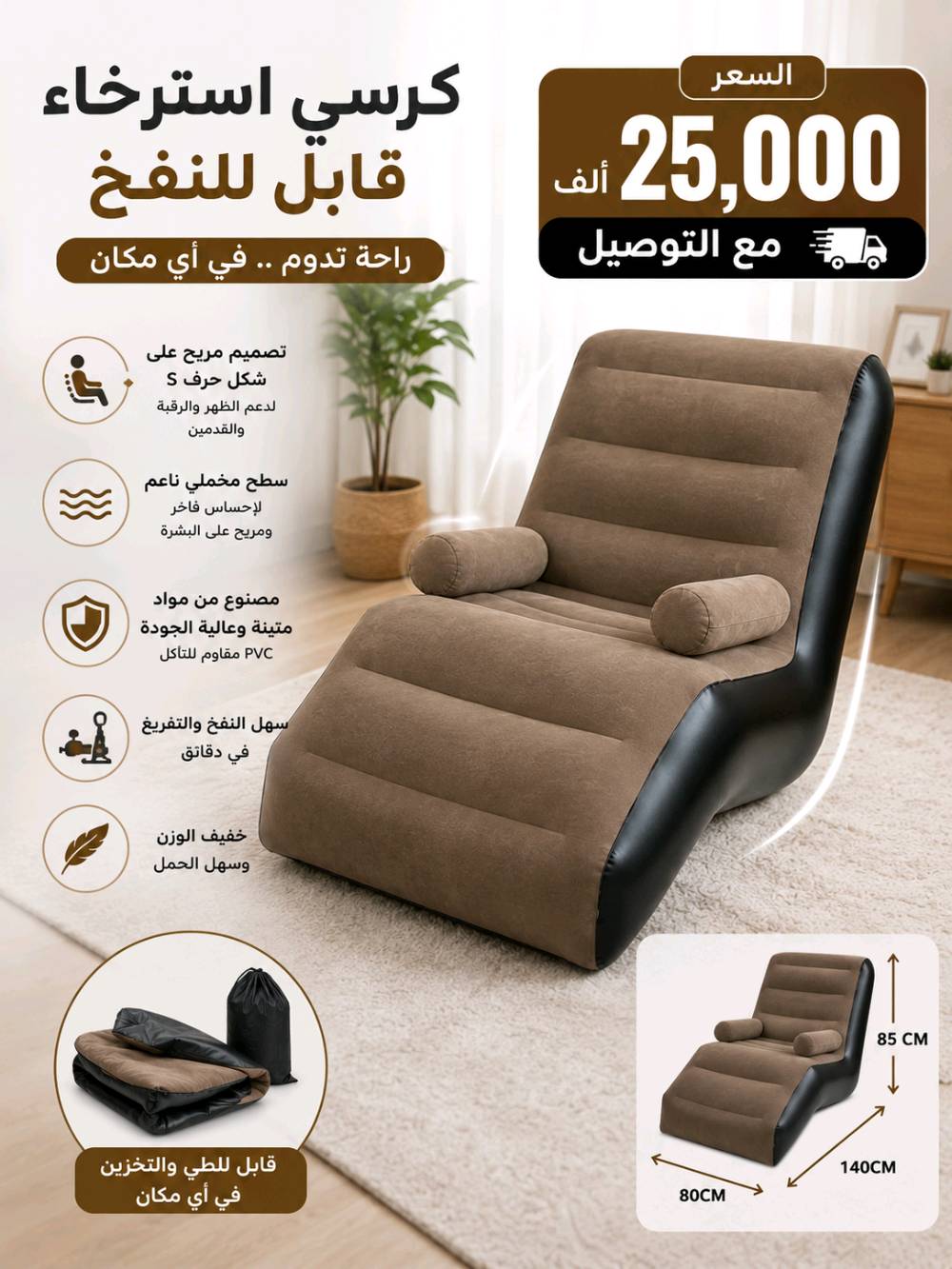 تعبان من الكراسي المزعجة؟ 🤔
استمتع بأقصى درجات الراحة مع كرسي النفخ بتصميم S المريح المصمم لدعم الجسم بشكل مثالي أثناء الجلوس أو الاسترخاء.
🔴المواصفات 
✅ تصميم مريح يدعم الظهر والجسم
✅ سطح ناعم ومريح للمس بفضل القماش المخملي الفاخر
✅ مصنوع من PVC متين ومقاوم للتآكل
✅ سهل النفخ والتفريغ خلال دقائق
✅ خفيف الوزن وسهل الحمل والتخزين
✅ مثالي للبيت، غرفة النوم، الحديقة، الشرفة، السفر والتخييم

📖 مناسب للقراءة
😴 مثالي للقيلولة والاسترخاء
🏕️ رفيق رائع للرحلات والنزهات

احصل على راحتك الآن واستمتع بالجلوس بطريقة مختلفة تمامًا! 💺✨

للحجز والاستفسار 
***********