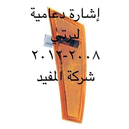 اداوت لبرتي  نترو
يوجد خدمة توصيل كافة محافظات العراق
العنوان 👈 بغداد - ساحة الطيران - مدخل شارع الشيخ يمينا
للاستفسار ***********_***********
متواجدين يوميا من 🕔 8️⃣ صباحا إلى 4️⃣ الظهر

نص مكتوب في الصور:
- شركة المفيد
- ماطور زراگة
- لبرتي+نترو
- ذراع ماسحة خلفي كامل نترو شركة المفيد
- إشارة دعامية لبرتي ٢٠٠٨-٢٠١٢ شركة المفيد