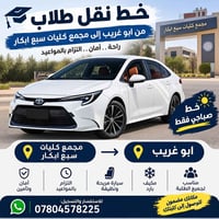 لا توجد تفاصيل  نص مكتوب في الصور: - خط نقل طلاب من ابو غريب إلى مجمع ...