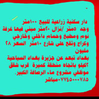 لا توجد تفاصيل  نص مكتوب في الصور: - دار سكنية زراعية للبيع ١٠٠ متر وج...