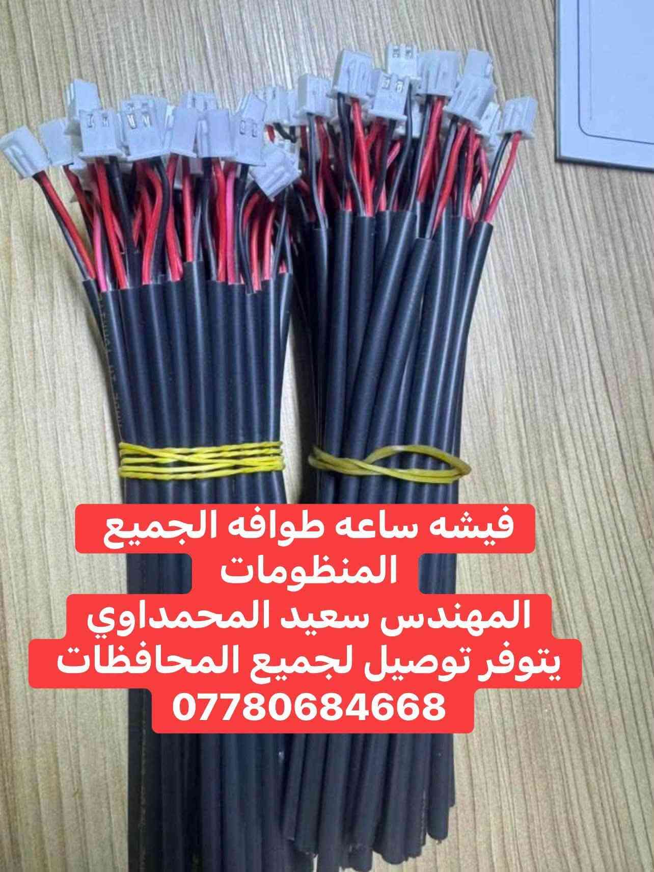 #مهندس_سعيد_المحمداوي 
جميع ادوات منظومات غاز السيارات 
يتوفر توصيل لجميع المحافظات 
لطلب مراسله الواتساب 
*********** 
او مراسله الخاص

نص مكتوب في الصور:
- نوزل المفرد الرصاصي الخاص بالسيارات الرياضية والحمل والمحركات الكبيرة والسيارات الامريكي جارجر / اوباما / جيب اتيكير الاصلي الاصلي وكالة البلادي 4سلندر + 6 سلندر + 8 سلندر المهندس سعيد المحمداوي يتوفر توصيل لجميع المحافظات ***********
- ر كليتر ايطالي اصلي لجميع السيارات المهندس سعيد المحمداوي يتوفر توصيل لجميع المحافظات ***********
- ركليتر اتيكر 8 سلندر الذهبي الاصلي المهندس سعيد المحمداوي يتوفر توصيل لجميع المحافظات ***********
- ركليتر كانكاز cangas بديل للزافولي الايطالي ممتاز وكفاءة بالاداء المهندس سعيد المحمداوي يتوفر توصيل لجميع المحافظات ***********
- نوزلات اتكر المنفرد التركي الرصاصي الاصلي للسيارات الرياضية والمحركات القويه المهندس سعيد ***********
- بوري غاز نحاس للسيارات ٦ ملم و ٨ ملم لجميع السيارات المهندس سعيد المحمداوي
- بوري نحاس مغلف ايطالي اصلي المهندس سعيد المحمداوي يتوفر توصيل لجميع المحافظات ***********
- فيشه ساعه طوافه الجميع المنظومات المهندس سعيد المحمداوي يتوفر توصيل لجميع المحافظات ***********