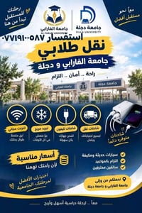 نقل طلابي • جامعة الفارابي • جامعة دجلة