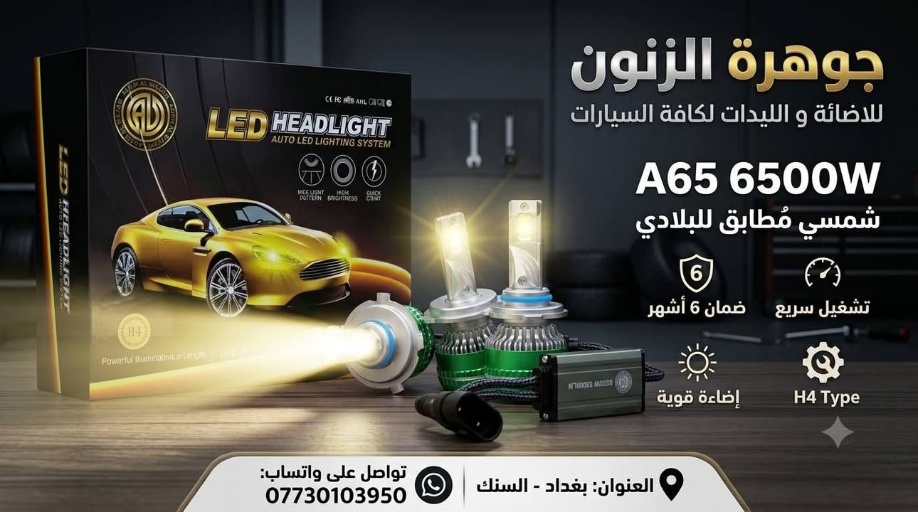 متوفر جميع انواع الزنون / الدات لكافة انواع السيارات مع ضمان ٦ اشهر حقيقي
_-_-_-__-_-_-_---__-_-_-_-_
العنوان : السنك الشارع مقابيل كراج الطوابق القديم ثاني فرع على اليمنة اول محل جوهرة الزنون 
-_-_-_-_-__-_-_-_-_-
تواصل على واتساب 
***********

