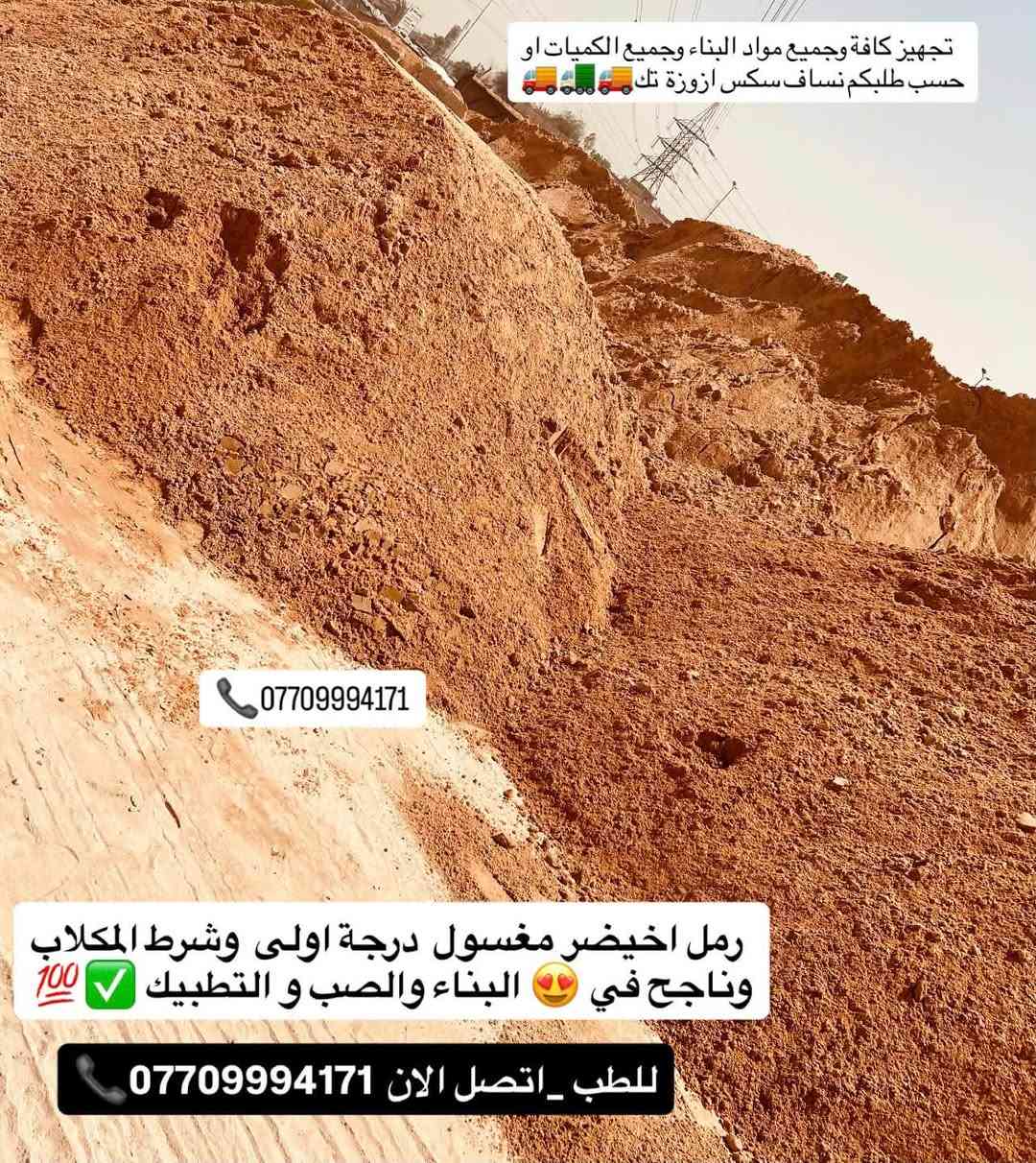 #تجهيز_رمل_من_انتاج_معامل_كربلاء_الاخيضر
#لتجهيزكم_جميع_انوع_الرمل الدرجة الأولى✔️👍🏻

(#رمل _بناء 🏠🔨 وصب ولبخ )

#خشنه_وسطانيه_ناعمه✔️❤️

تجهيز وتوصيل جميع مناطق بغداد ♥️

وجميع الكميات او حسب طلبكم سكس 🚛او تك🚚

للطلب او الاستفسار اتصل الان ***********📞

نص مكتوب في الصور:
- للطلب _اتصل _الان *********** 📞 *********** رمل كربلاء اخيضر مغسول درجة اولى ناجح في البناء والصب والبخ والتطبيق وناجح في بناء كافة المشاريع 🏗️ يوجد لدينا تجهيز ب جميع الكميات..... 🚚
- تجهيز كافة وجميع مواد البناء وجميع الكميات او حسب طلبكم نساف سكس ازوزة تك 🚚🚚🚛🚚🚚
- ***********
- رمل اخيضر مغسول درجة اولى وشرط المكلاب وناجح في 😍 البناء والصب و التطبيك ✔️ 💯
- للطلب _ اتصل الان ***********
- #تجهيز_رمل من انتاج معامل 🏭 كربلاء الاخيضر الدرجة الاولى. لتجهيزكم_ب جميع انواع الرمل المغسول الدرجة الاولى 💯 للبناء _او الصب والبخ_والتطبيق _خشنه ناعمه وسطانية مغربل او حسب طلبكم تجهيز وتوصيل ب جميع الكميات سكس..ك تك نساف ازوزة او حسب الطلب واحنه بخدمتكم..✋️ 📞*********** لطلب_اتصلو_الان***********📞
- للطلب اتصل الان *********** *********** تجهيز رمل من انتاج معامل كربلاء الاخضر لتجهيزكم ارقى انواع الرمل المغسول الدرجة الاولى للبناء والصب والبخ وتطبيك رملة مغسولة درجة اولى 100 100%
- للطلب اتصل الان *********** تجهيز رمل مغسول درجة اولى من انتاج معامل رمل كربلاء الاخيضر لتجهيزكم بجميع أنواع الرمل. المغسول الدرجة الاولى (للبناء والصَب والبخ) وسطانية خشنة ناعمه مغربل وجميع أنواع توصلكم..
