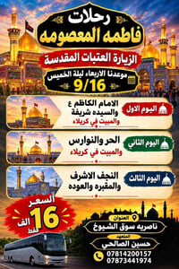 العتبات المقدسة • ناصرية سوق الشيوخ • ١٦/٩