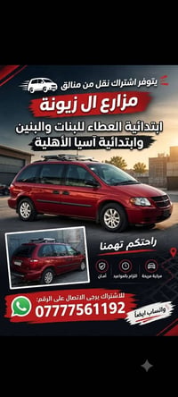 اشتراك نقل • مزارع ال زيونة • ابتدائية العطاء