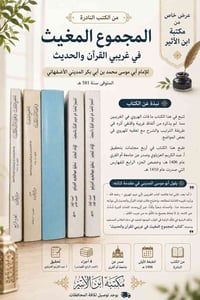 المجموع المغيث • نادرة • أبو موسى المديني