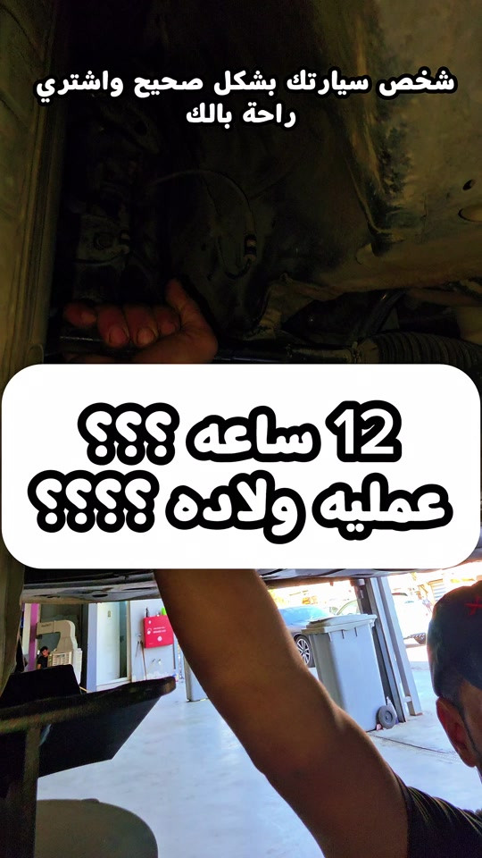 ⁨	افحص سيارتك بشكل صحيح واشتري راحة بالك⁩ الحسام فرع حي الجهاد *********** ***********

نص مكتوب في الصور:
- فحص سيارتك بشكل صحيح واشتري راحة بالك 12 ساعة ؟؟؟ عملية ولاده ؟؟؟؟
