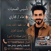 التواصل خاص ايضاً  07706076668 واتساب متوفر  ماء //مجاري .فقط