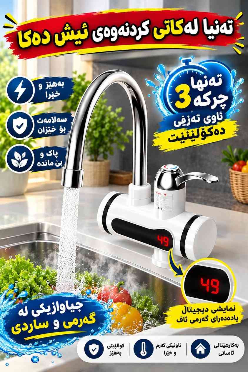 سخان فوري • شاشة رقمية • تركيب سهل
