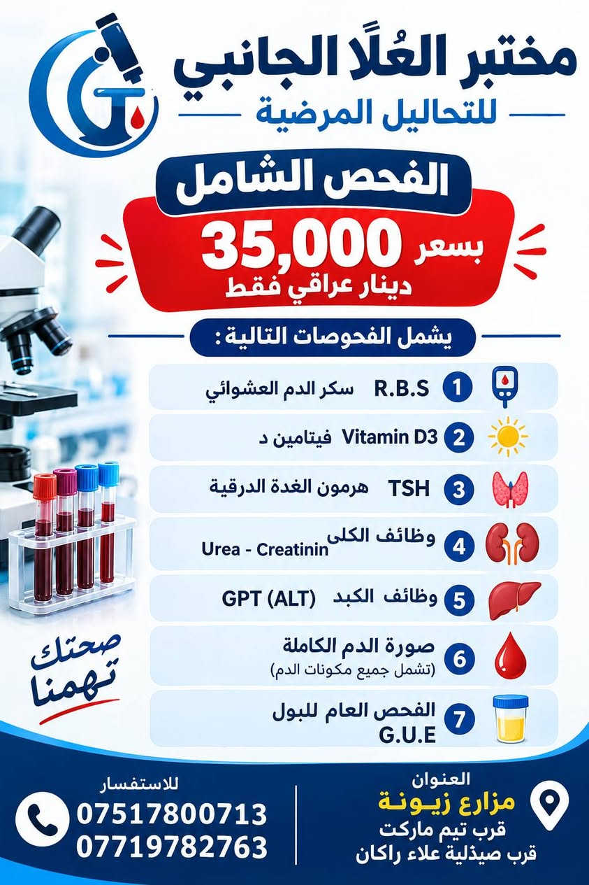 مختبر العلا • فحص شامل • مزارع زيونة