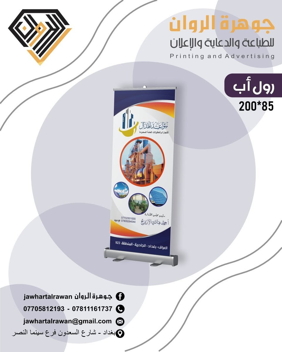 🖨️حوّل أفكارك إلى مطبوعات احترافية مع جوهرة الروان للطباعة والدعاية والإعلان.

نقدم لكم جميع خدمات الطباعة والدعاية والإعلان بأعلى جودة، مع الاهتمام بأدق التفاصيل، واستخدام أفضل الخامات، والالتزام بمواعيد التسليم.

✨ خدماتنا:
✅ دفاتر وصولات وفواتير
✅ فلايرات ومنشورات إعلانية
✅ بروشورات احترافية
✅ بنرات (فلكس) وميش
✅ ستيكرات بجميع المقاسات
✅ طباعة أوفست
✅ طباعة رقمية
✅ بطاقات أعمال (Business Cards)
✅ رايات ولوحات أكريليك
✅ الطباعة على التيشيرتات والقبعات
✅ الطباعة على الهدايا بمختلف أنواعها
✅ تجهيز المطاعم بكافة المطبوعات (منيو، فواتير، أكياس، ستيكرات، علب وغيرها).

📞 للاستفسار والطلبات:
 ***********
***********

📩 البريد الإلكتروني: jawhartalrawan@gmail.com

📍 العنوان: بغداد – شارع السعدون – فرع سينما النصر.

💬 راسلنا عبر الصفحة أو اتصل بنا، وسنساعدك في تنفيذ جميع أعمالك الطباعية بأعلى جودة وأسعار منافسة.

#جوهرة_الروان #طباعة #دعاية_وإعلان #بغداد #طباعة_رقمية #طباعة_اوفست #فلكس #ستيكر #ميش #بروشور #برنس_كارت #دفاتر_وصولات #طباعة_الهدايا #تيشيرتات #قبعات #تجهيز_المطاعم

نص مكتوب في الصور:
- جوهرة الروان للطباعة والدعاية والإعلان Printing and Advertising رول أب 200*85 الجراح الدكتور أوس بشير عبد شهادة الدكتوراه (البورد) العراقي - العربي في الجراحة العامة جراحة الجهاز الهضمي والكبد والبنكرياس رفع المرارة والزائدة الدودية بالناظور جراحة الغدة الدرقية جراحة الثدي والأورام جراحة المجاري البولية والتناسلية تجميل البطن وجراحة الفتوق جراحة المنطقة الشرجية M.B.Ch.B - FICMS CABS جوهرة الروان jawhartalrawan *********** - *********** jawhartalrawan@gmail.com بغداد - شارع السعدون فرع سينما النصر
- جوهرة الروان للطباعة والدعاية والإعلان Printing and Advertising رول أب 200*85
- جوهره الروان jawhartalrawan
- *********** - ***********
- jawhartalrawan@gmail.com
- بغداد - شارع السعدون فرع سينما النصر
- جوهرة الروان للطباعة والدعاية والإعلان Printing and Advertising رول أب 200*85 Zuhair Bureau DENTAL SUPPLIES تجهيزات ومستلزمات طب الأسنان Hyperion x5 CBCT with ceph مجمع بلانيت الطبي عيادات بلانيت لطب وتجميل الاسنان زراعة وتجميل وتقويم الاسنان يستخدم احدث جهاز اشعه في العالم جوهرة الروان jawhartalrawan *********** - *********** jawhartalrawan@gmail.com بغداد - شارع السعدون فرع سينما النصر
- جوهرة الروان للطباعة والدعاية والإعلان Printing and Advertising رول أب 200*85 الدكتور عامر فاضل محمد أستشاري أمراض الدم والأورام / أطفال دكتوراه ( بورد ) في طب الأطفال F.I.B.M.S (Ped) دكتوراه ( بورد ) أمراض الدم السريرية (تخصص دقيق) F.I.B.M.S.(Haem.) دبلوم عالي في طب الأطفال D.Ch بكالوريوس طب وجراحة عامة M.B.Ch.B *********** جوهرة الروان jawhartalrawan *********** - *********** jawhartalrawan@gmail.com بغداد - شارع السعدون فرع سينما النصر
- جوهرة الروان للطباعة والدعاية والإعلان Printing and Advertising رول أب 200*85 نتشرف بحضوركم حفل افتتاح مستشفى الصفوة التخصصي الاهلي وذلك برعاية مكتب لارا فارما العلمي الوكيل الحصري لشركة V terra الامريكية وشركة advance pharma care الاردنية *********** - *********** jawhartalrawan@gmail.com بغداد - شارع السعدون فرع سينما النصر jawhartalrawan
