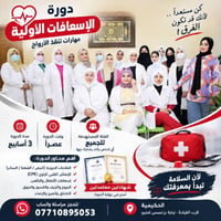 دورة إسعافات أولية • ٣ أسابيع • شهادتين معتمدتين