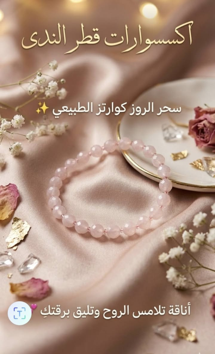 لا توجد تفاصيل

نص مكتوب في الصور:
- اكسسوارات قطر الندى
- سحر الطبيعة وطاقة الحب 🌸✨
- مجموعة الروز كوارتز الطبيعي
- دللي نفسكِ بأناقة لا تنتهي 💕✨
- سحر الروز كوارتبز الطبيعي 🌟
- لمسة تفيض بالحب والأنوثة 💕
- تمييزي بإطلالة فريدة.. واطلبي سوارك الآن! 🌟 📱
- اختيار زبونتي قطر الندى قلادة حجر جمشت و روز كوارتز طاقة حب هدوء و صفاء نعومة و أنوثة كل قطعة مختارة بعناية من أجلك نعومة الورد... هدوء الجمشت اكسسوارات قطر الندى لمسة جمال... تعكس طاقتك اكتشفي مجموعتنا الآن
- قطر الندى.. كوني رقيقة، كوني أنتِ، وتألقي بطاقة الروز كُوَارتِز الوردية. هدية من الطبيعة لروحك.. يمنحكِ طاقة الحب والسكينة يعزز الثقة بالنفس يُحسن المزاج ويجلب الراحة ويضيف لمسة من الجمال والأنوثة لحياتك. لأنك تستحقين كل ما هو جميل .. أكسسوارات قطر الندى إهداء لعشاق حجر الروز كُوَارتِز لمسة من الطبيعة ...... وأناقة تدوم
- سحر الروز كوارترز الطبيعي ✨
- أناقة تلامس الروح وتليق برقتكِ 💕
- أكسسوارات قطر الندى
- لمسة من الجمال ... في كل تفصيلة
- لأنك تستحقين الأجمل
- روز كوارتق
- حجر الحب والهدوء
- يمنحك طاقة إيجابية
- يساعد على الاسترخاء
- يعزز أنوثتك وجمالك الطبيعي
- حجر طبيعي أصلي
- سوار روز كوارتق باضافات جميلة
- هاند ميد بتفاصيل تحكي الذوق
- هدية لمن تحب
- لأن التفاصيل الصغيرة تصنع فرقاً كبيراً
- تابعونا على تيك توك
- اكسسوارات قطر الندى حجر روز كوارتر الطبيعي طاقة الحب .. جمال من الطبيعة يعزز الحب والانسجام ويفتح طاقة القلب يساعد على تهدئة المشاعر ويمنح راحة نفسية جمال ناعم بلون الوردي لمسة أنثوية راقية طاقة إيجابية وحماية من الطاقات السلبية طبيعي 100% جودة مضمونة اختاري طاقتك .. واكتشفي جمالك Hand made للطلب والاستفسار مراسلة الصفحة
- اكسسوارات قطر الندى سوار حياكة هاند ميد بكل خيط... حكاية جمال وطاقة إيجابية مصنوع بعناية وحــب أحجار طبيعية مختارة بعناية طاقة إيجابية ترافقك كل يوم هدية مثالية لمن تحب Hand made تميزي بأناقتك واختاري ما يعكس طاقتك جمال يدوم... لأنك تستحقين الأفضل. اكسسوارات قطر الندى | صنع بحب في قطر الندى