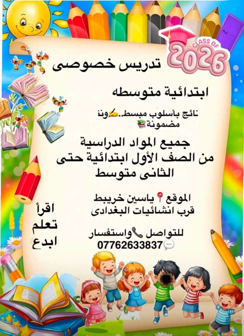 تدريس خصوصي • ابتدائية-ثاني متوسط • ياسين خريبط