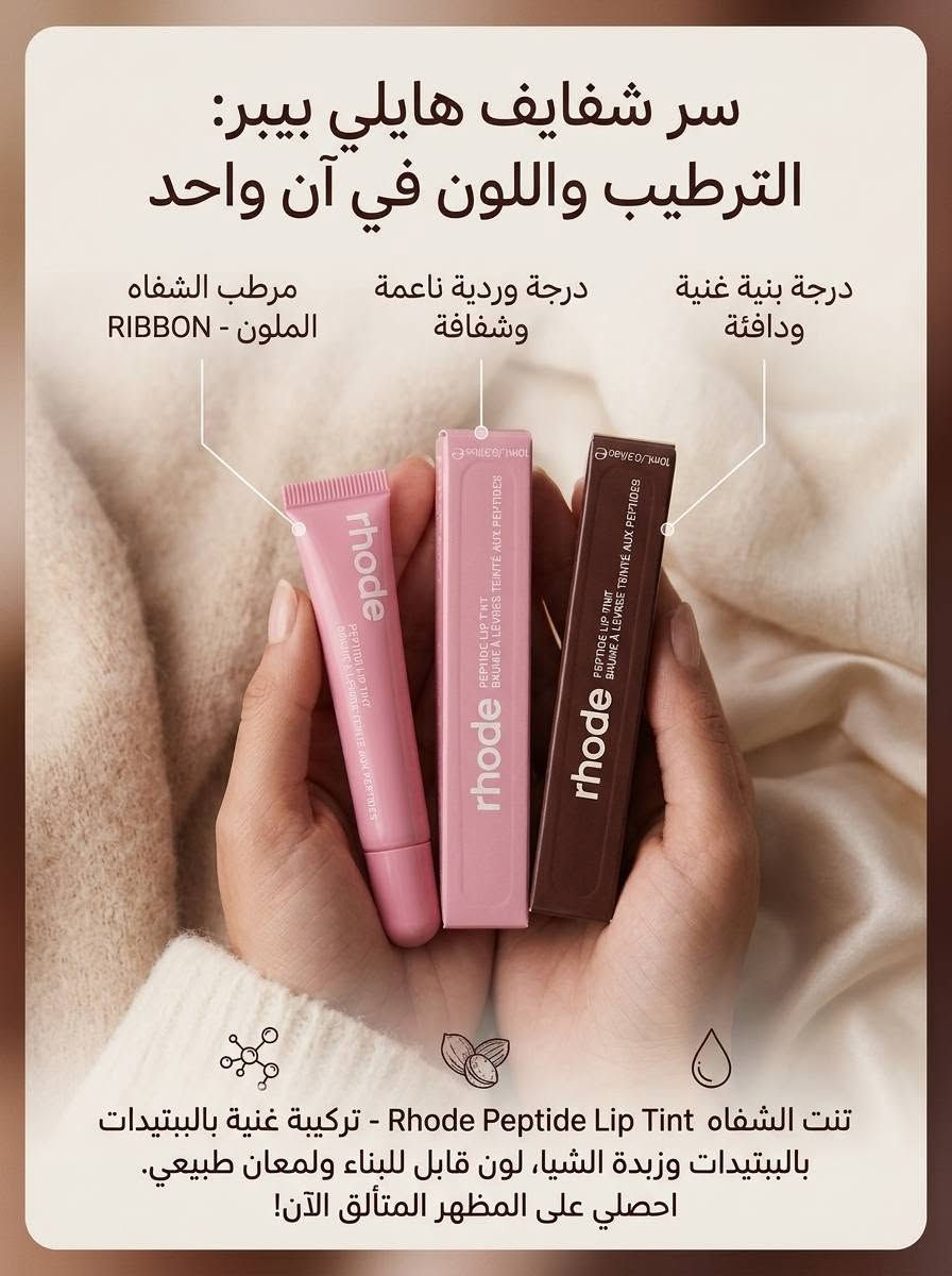 مرطب شفايف • بتيدات • رود