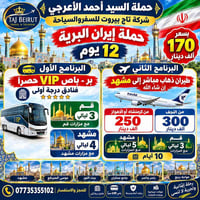 حملة إيران البرية • باص VIP • قم ومشهد