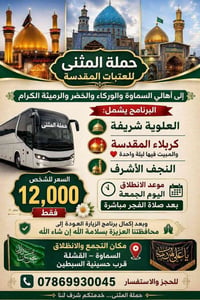 حمله المثنى • كربلاء مبيت • انطلاق جمعة ٥ص