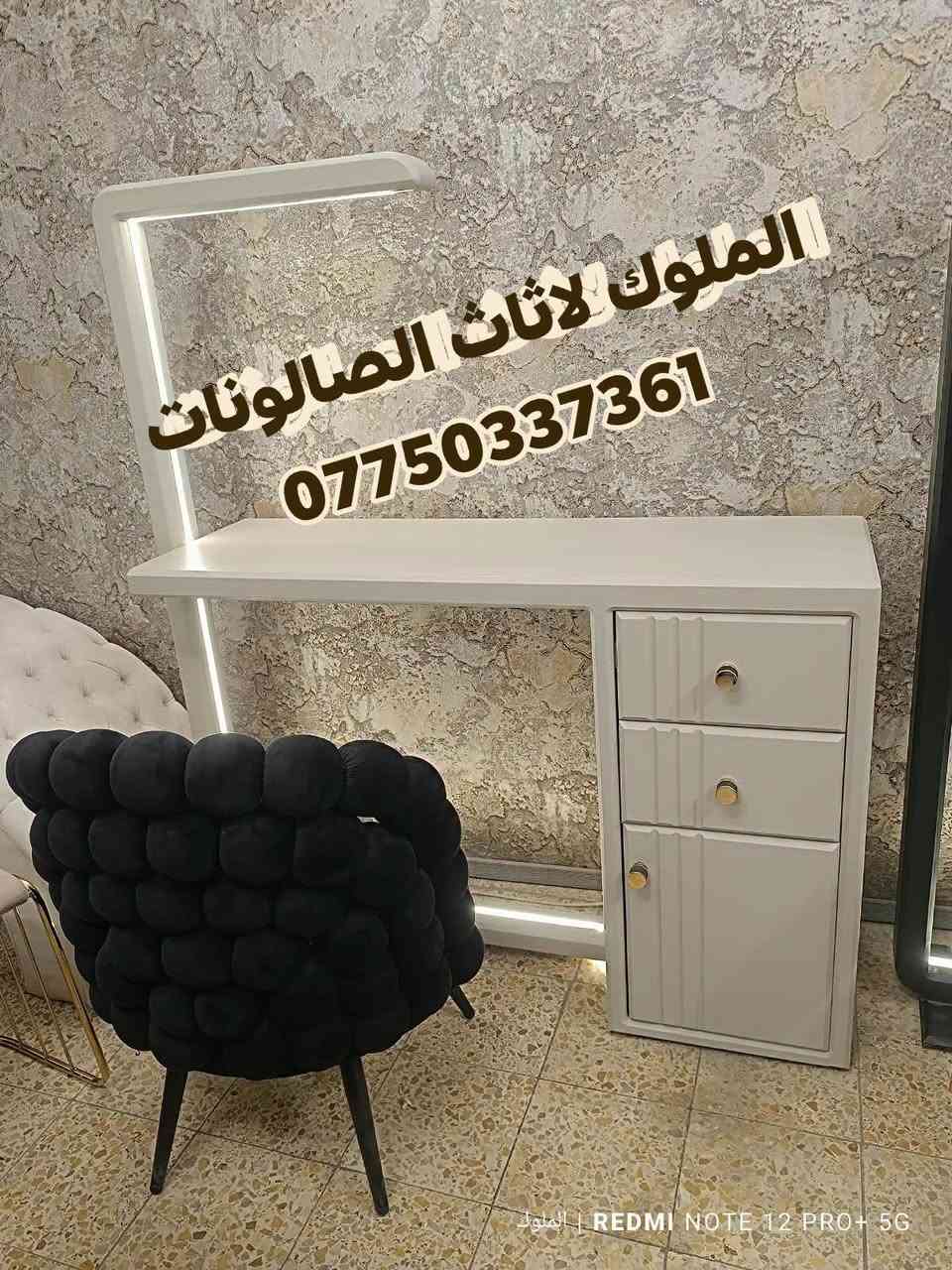 متوفر الآن: ميزات أكريلك و ستولات
بأحدث الموديلات وأجمل الألوان التي تضيف لمسة فخامة وأناقة لمنزلك ✨
📌 تصاميم تناسب ذوقك الراقي وتلائم جميع الأذواق

📩 للحجز والاستفسار: راسلونا عبر الصفحة***********
🚚 خدمة التوصيل متوفرة لجميع المحافظات

---

نص مكتوب في الصور:
- الملوك لاثاث الصالونات ***********
- الملوك لاثاث الصالونات *********** الملوك | REDMI NOTE 12 PRO+ 5G
- الملوك لاثاث الصالونات *********** REDMI NOTE 12 PRO+ 5G | الملوك
- الملوك لأثاث الصالونات *********** الملوك | REDMI NOTE 12 PRO+ 5G
- التملوك لاثاث الصالونات *********** REDMI NOTE 12 PRO+ 5G | الملوك