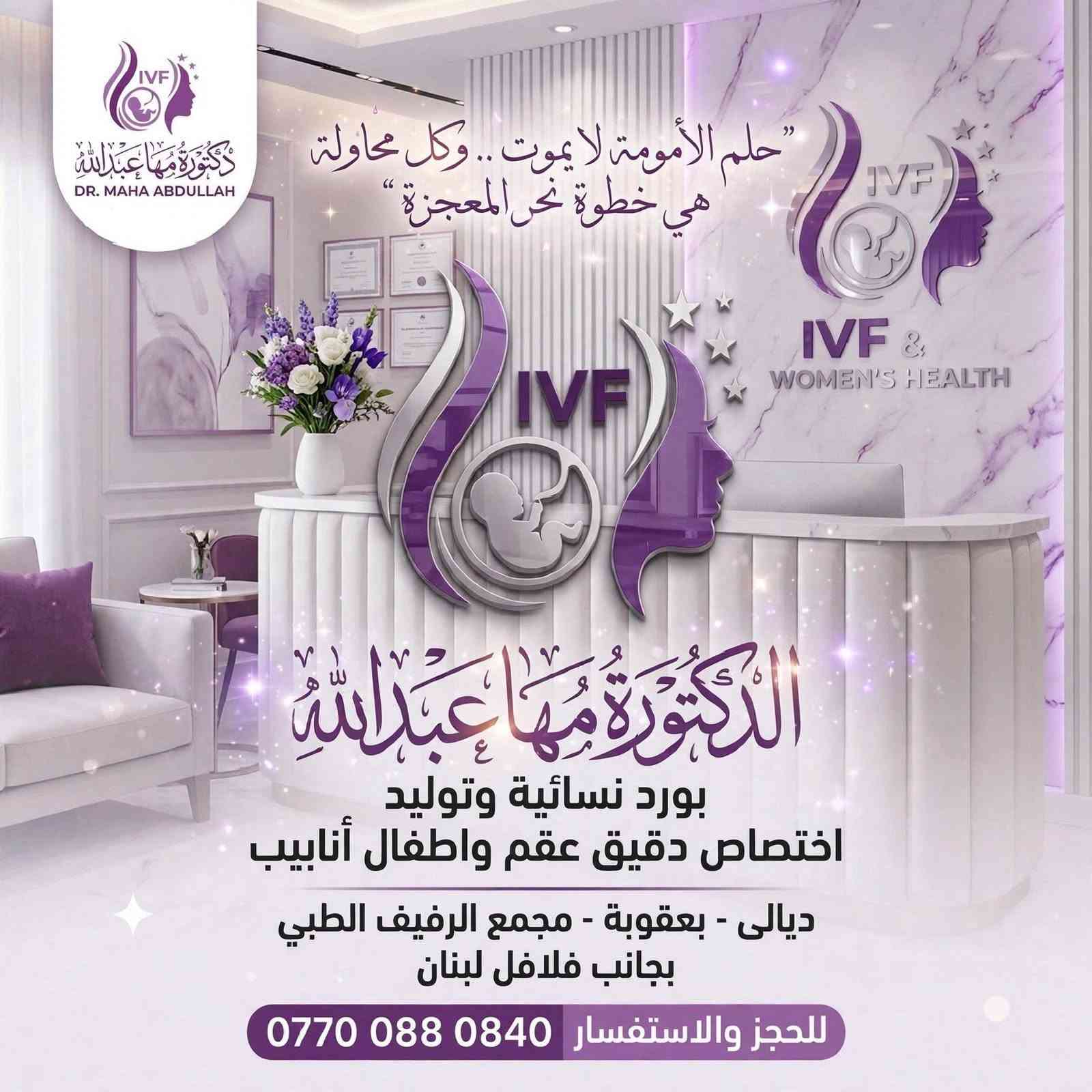 لا توجد تفاصيل

نص مكتوب في الصور:
- الدكتورة مها عبد الله
- "لأن كل امرأة تستحق حياة صحية وسعيدة"
- الاستشارة مو ضعف... الاستشارة شجاعة.
- الشجاعة اللي راح توصلك لحضن طفلك إن شاء الله"
- "خبرة وثقة + رعاية شاملة + إشراف أكثر = بداية جديدة"
- "احجزي موعدك اليوم و خُطي أول خطوة"
- ديالى - بعقوبة - مجمع الريف الطبي - بجانب فلافل لبنان
- للحجز والاستفسار: ***********0
- حلم الأمومة لا يموت.. وكل محاولة هي خطوة نحو المعجزة الدكتورّة مها عبد الله بورد نسائية وتوليد اختصاص دقيق عقم واطفال أنابيب ديالى - بعقوبة - مجمع الريف الطبي بجانب فلافل لبنان للحجز والاستفسار ***********
- عيادة الدكتورة مها عبدالله بورد نسائية • اختصاص دقيق عقم وأطفال أنابيب ALL SMILES يوم مراجعة مجانية التاريخ: 8/9/2026 للاستفسار: *********** الحجز مجاني • الأماكن محدودة • سارع بالتسجيل الآن ديالى - بعقوبة - شارع الطابو - مجاور فلافل لبنان - مجمع الرقيف الطبي عيادة الدكتورة مها ع... les Magnetic Sirens • ♫