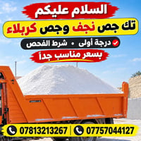 جص نجف • جص كربلاء • درجة أولى