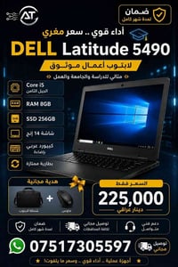 ديل Latitude ٥٤٩٠ • i5 جيل ثامن • SSD ٢٥٦GB