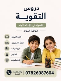 دروس تقوية • ابتدائية • حي ميسان