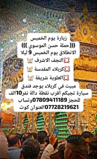 حملة حسن الموسوي • خميس ٩ ليلا • النجف كربلاء